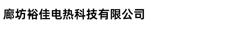 廊坊裕佳電熱科技有限公司